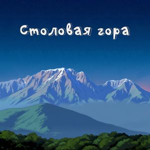 Столовая гора
