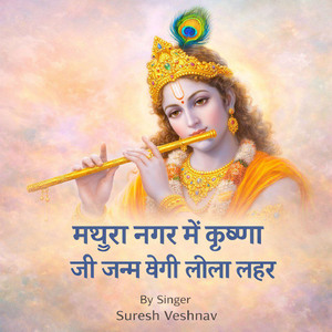 मथुरा नगर में कृष्णा जी जन्म वेगी लीला लहर