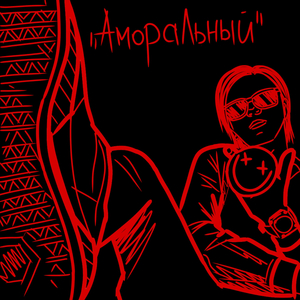 Аморальный