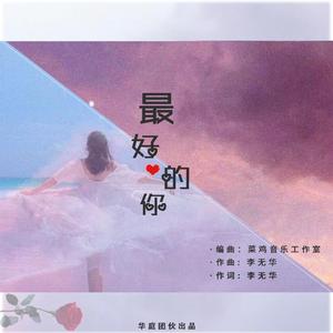 最好的你