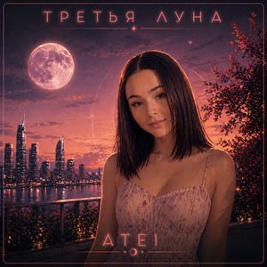Третья луна