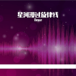 星河漫过旋律线