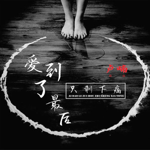 爱到了最后只剩下痛