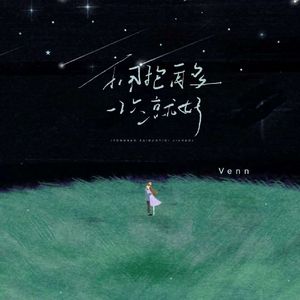 拥抱再多一次就好