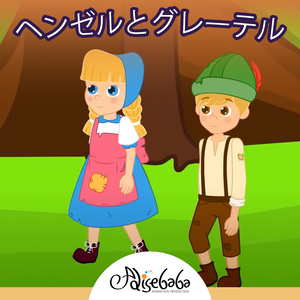 ヘンゼルとグレーテル