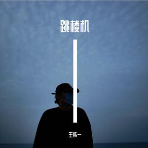 王炜一—跳楼机