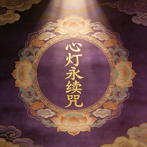 心灯永续咒（静照乾坤）