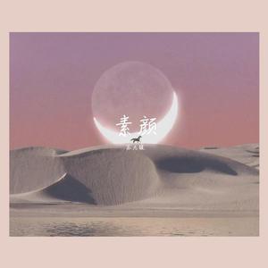 素颜（翻自 许嵩）