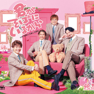 君がそばにいるから