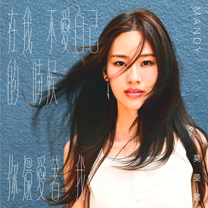 在我不愛自己的時候你還愛著我（八大韓劇《Oh My Baby》片尾曲）