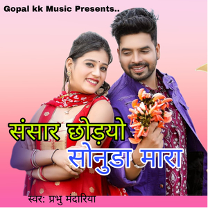 संसार छोड़यो सोनुडा मारा