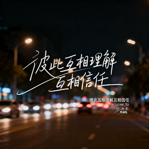 彼此互相理解互相信任