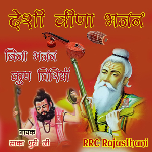 Bhajan Bina Jag Sake Na Koi