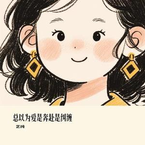 总以为爱是奔赴是纠缠