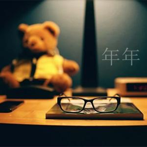 年年（翻自 徐秉龙）