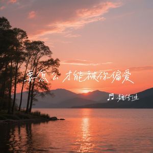 要怎么才能被你偏爱