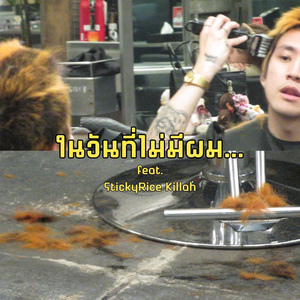 ในวันที่ไม่มีผม… (hairloss) feat. Stickyricekillah