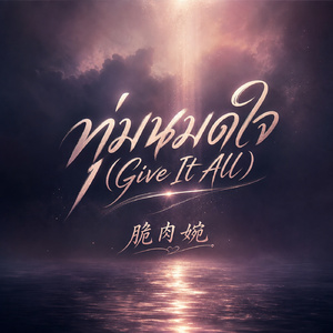 ทุ่มหมดใจ (Give It All)