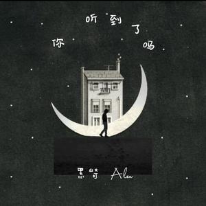 你 听到了吗《Prod.by CuD》