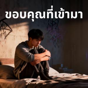 ขอบคุณที่เข้ามา