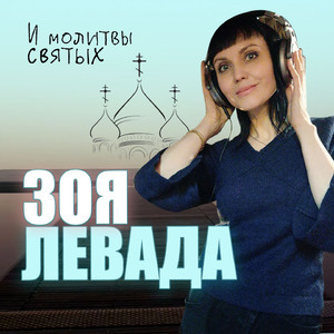 И молитвы святых