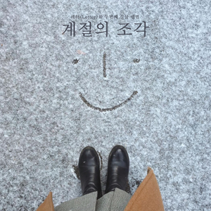 계절의 조각 (Feat. 이유빈) (Inst.)