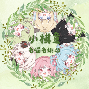 小棋童-各唱各挑战