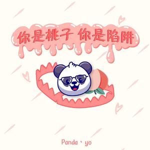 你是桃子 你是陷阱