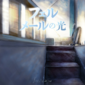 フェルメールの光