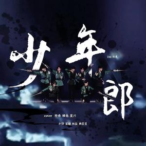 少年郎（翻自 台风少年团）