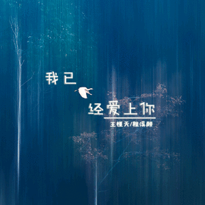 王槿天丶程溪颜-我已经爱上你（完整版）
