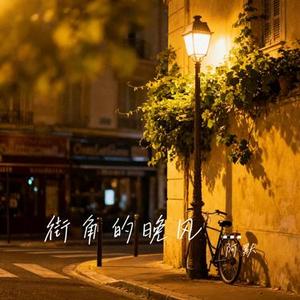 街角的晚风 (粤语版) (Cover 善宇 & 怪兽)