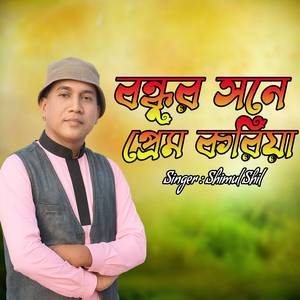 বন্ধুর সনে প্রেম করিয়া