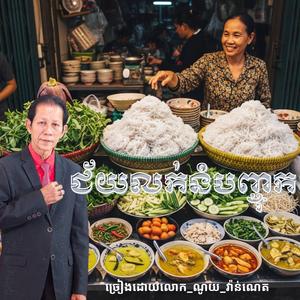 ជ័យលក់នំបញ្ចុក_ច្រៀងដោយ_លោក_ណូយ_វ៉ាន់ណេត