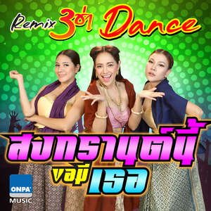 สงกรานต์นี้ขอมีเธอ 3ช่า (Dance Remix)