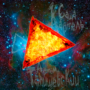 Треугольник