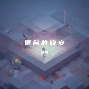 匿名的晚安
