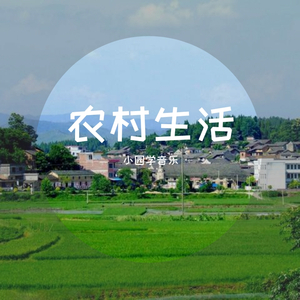 农村生活