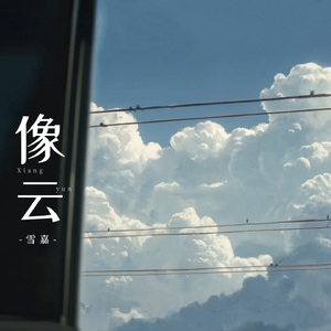 像云(爱捉摸不定)