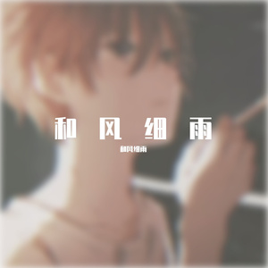 春泥(翻自 庾澄庆)