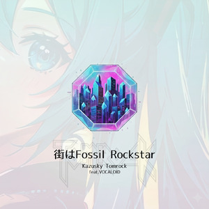 街はFossil Rockstar (feat. 初音ミク & GUMI)