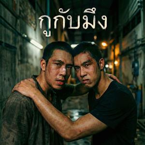 กูกับมึง