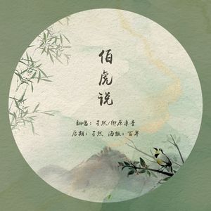 伯虎说