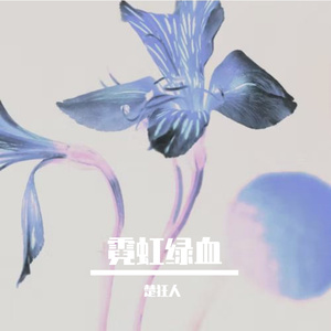 霓虹绿血