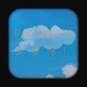 Go Go Go～出发喽！