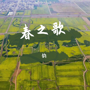 春の歌