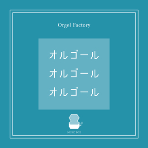 栄光の架橋 (オルゴールCover)