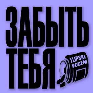 Забыть тебя
