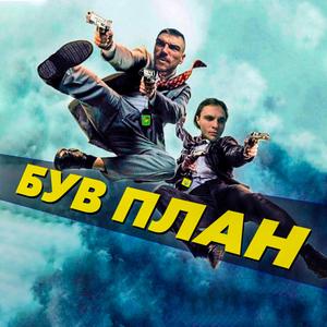 БУВ ПЛАН