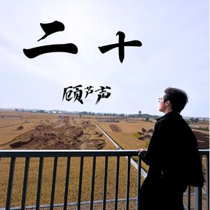 二十